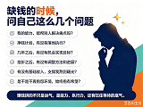 缺钱的时候，问自己这么几个问题