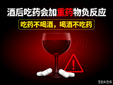 酒后吃药会加重药物负反应