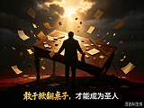 敢于掀翻桌子，才能成为圣人 