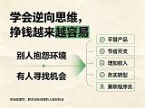 学会逆向思维，挣钱越来越容易