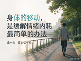 心里堵得慌的时候，别躺着，出门去